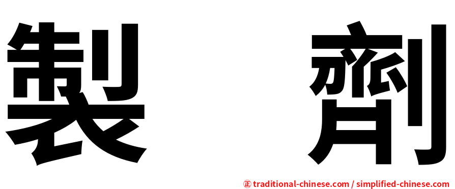 製　劑